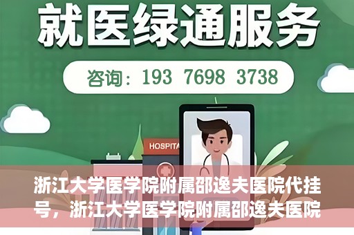 浙江大学医学院附属邵逸夫医院代挂号，浙江大学医学院附属邵逸夫医院代挂号服务详解