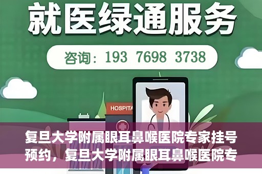 复旦大学附属眼耳鼻喉医院专家挂号预约，复旦大学附属眼耳鼻喉医院专家挂号预约攻略解析