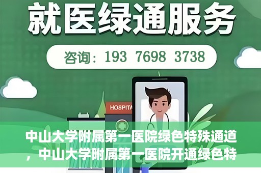 中山大学附属第一医院绿色特殊通道，中山大学附属第一医院开通绿色特殊通道为患者护航