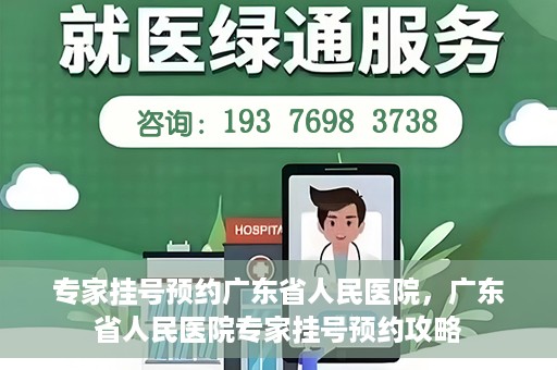 专家挂号预约广东省人民医院，广东省人民医院专家挂号预约攻略