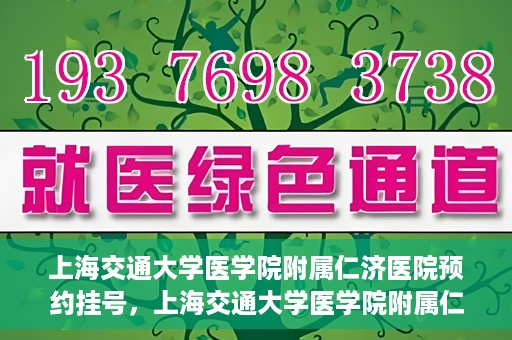 上海交通大学医学院附属仁济医院预约挂号，上海交通大学医学院附属仁济医院预约挂号攻略解析