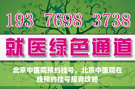 北京中医院预约挂号，北京中医院在线预约挂号服务攻略