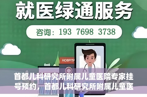 首都儿科研究所附属儿童医院专家挂号预约，首都儿科研究所附属儿童医院专家挂号预约指南