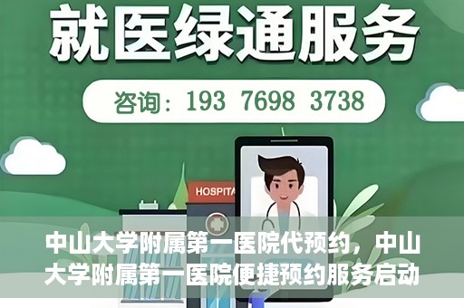 中山大学附属第一医院代预约，中山大学附属第一医院便捷预约服务启动