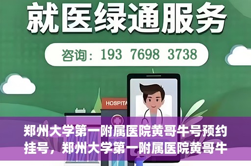 郑州大学第一附属医院黄哥牛号预约挂号，郑州大学第一附属医院黄哥牛号预约挂号攻略，轻松挂号，无忧就医体验