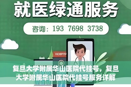复旦大学附属华山医院代挂号，复旦大学附属华山医院代挂号服务详解