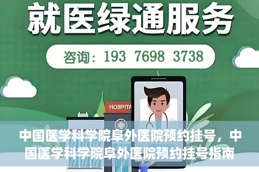 中国医学科学院阜外医院预约挂号，中国医学科学院阜外医院预约挂号指南