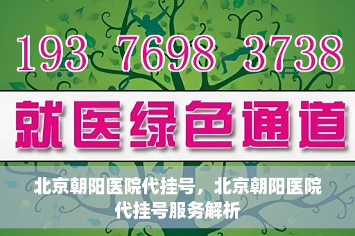 北京朝阳医院代挂号，北京朝阳医院代挂号服务解析