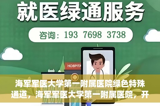 海军军医大学第一附属医院绿色特殊通道，海军军医大学第一附属医院，开启绿色特殊通道，守护生命健康之路