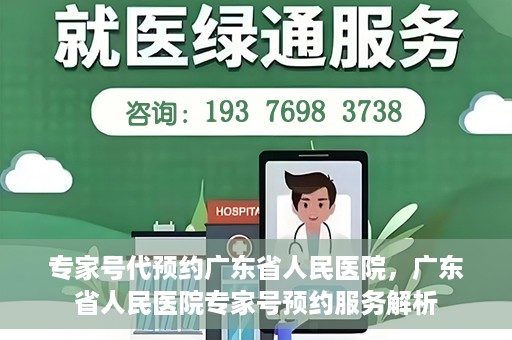 专家号代预约广东省人民医院，广东省人民医院专家号预约服务解析