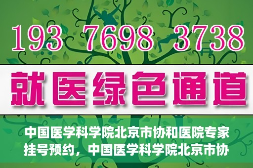 中国医学科学院北京市协和医院专家挂号预约，中国医学科学院北京市协和医院专家挂号预约攻略解析