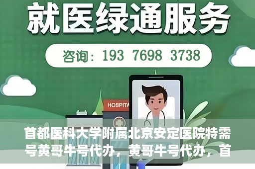 首都医科大学附属北京安定医院特需号黄哥牛号代办，黄哥牛号代办，首都医科大学附属北京安定医院特需号的便捷之路