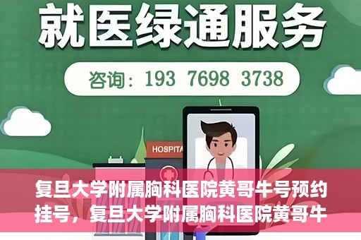 复旦大学附属胸科医院黄哥牛号预约挂号，复旦大学附属胸科医院黄哥牛号预约挂号指南，轻松掌握预约挂号秘籍！