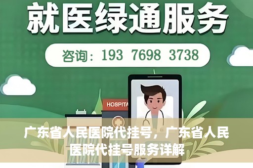 广东省人民医院代挂号，广东省人民医院代挂号服务详解