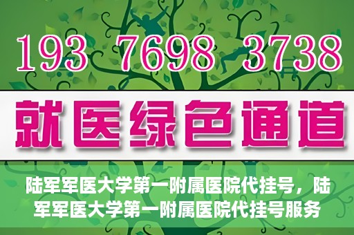 陆军军医大学第一附属医院代挂号，陆军军医大学第一附属医院代挂号服务详解