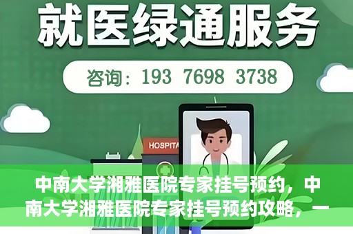 中南大学湘雅医院专家挂号预约，中南大学湘雅医院专家挂号预约攻略，一站式解决您的就医需求