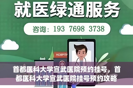 首都医科大学宣武医院预约挂号，首都医科大学宣武医院挂号预约攻略
