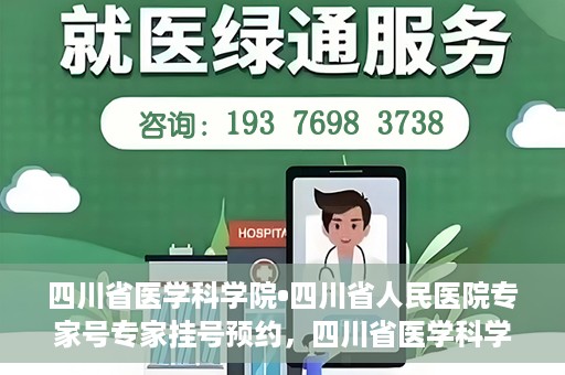 四川省医学科学院•四川省人民医院专家号专家挂号预约，四川省医学科学院·四川省人民医院专家号预约挂号攻略