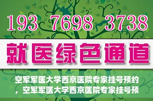 空军军医大学西京医院专家挂号预约，空军军医大学西京医院专家挂号预约攻略解析