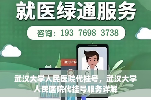 武汉大学人民医院代挂号，武汉大学人民医院代挂号服务详解
