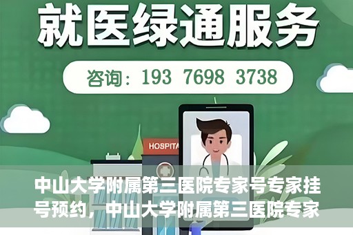 中山大学附属第三医院专家号专家挂号预约，中山大学附属第三医院专家号预约挂号攻略