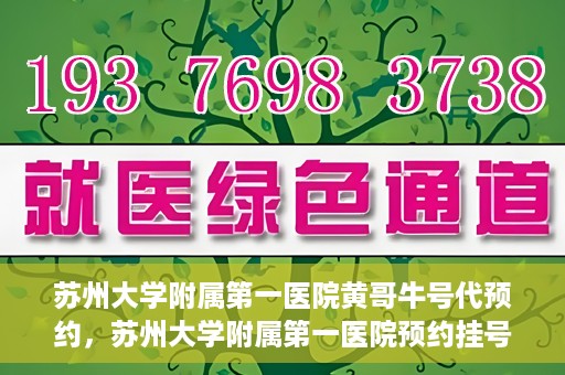 苏州大学附属第一医院黄哥牛号代预约，苏州大学附属第一医院预约挂号新动向，黄哥牛号代预约服务亮相