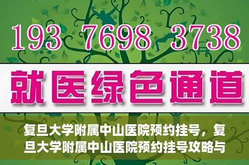 复旦大学附属中山医院预约挂号，复旦大学附属中山医院预约挂号攻略与指南