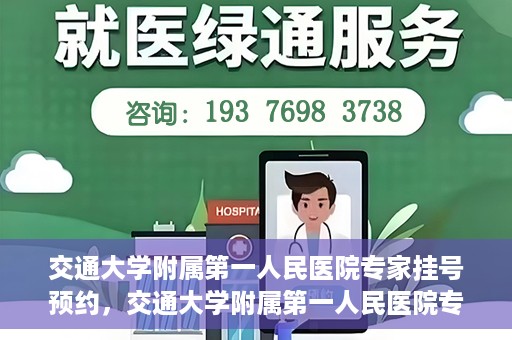 交通大学附属第一人民医院专家挂号预约，交通大学附属第一人民医院专家挂号预约攻略与指南
