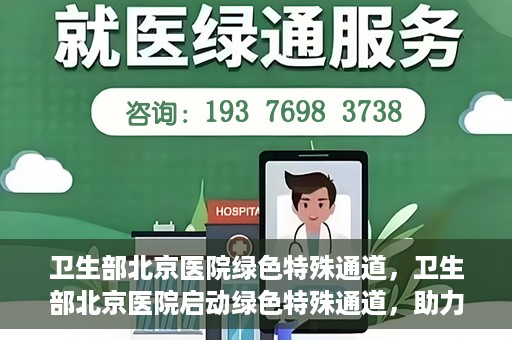 卫生部北京医院绿色特殊通道，卫生部北京医院启动绿色特殊通道，助力患者高效就医