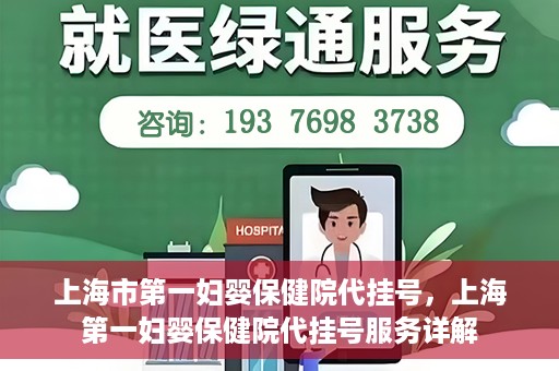 上海市第一妇婴保健院代挂号，上海第一妇婴保健院代挂号服务详解