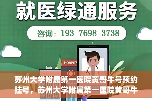 苏州大学附属第一医院黄哥牛号预约挂号，苏州大学附属第一医院黄哥牛号，预约挂号攻略