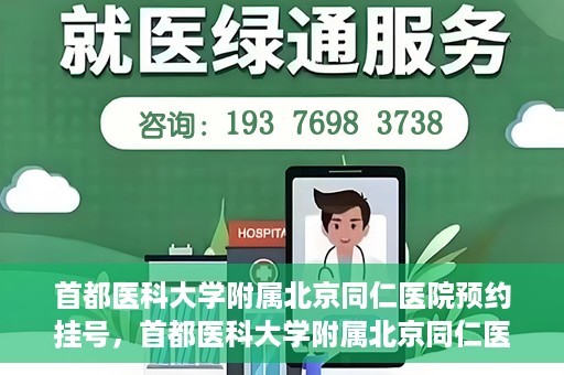 首都医科大学附属北京同仁医院预约挂号，首都医科大学附属北京同仁医院预约挂号攻略与指南