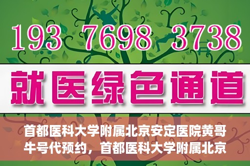 首都医科大学附属北京安定医院黄哥牛号代预约，首都医科大学附属北京安定医院黄哥牛号预约服务解析