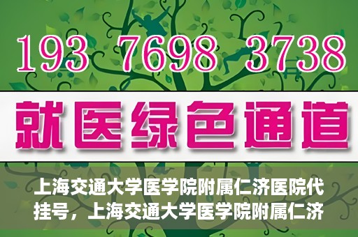 上海交通大学医学院附属仁济医院代挂号，上海交通大学医学院附属仁济医院代挂号服务解析