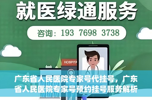 广东省人民医院专家号代挂号，广东省人民医院专家号预约挂号服务解析