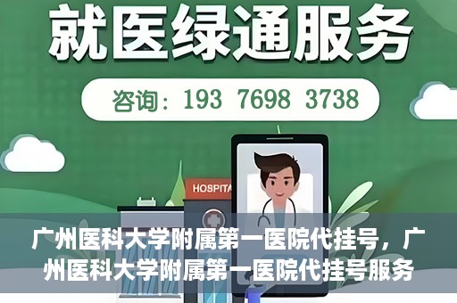 广州医科大学附属第一医院代挂号，广州医科大学附属第一医院代挂号服务详解