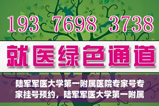 陆军军医大学第一附属医院专家号专家挂号预约，陆军军医大学第一附属医院专家挂号预约攻略，轻松预约专家号