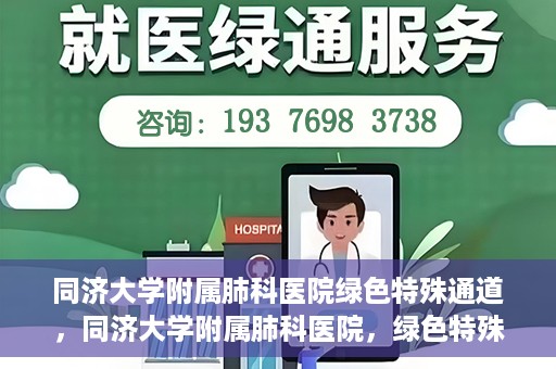 同济大学附属肺科医院绿色特殊通道，同济大学附属肺科医院，绿色特殊通道 助力健康快速前行