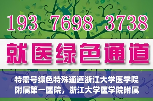特需号绿色特殊通道浙江大学医学院附属第一医院，浙江大学医学院附属第一医院特需号绿色就医通道开启