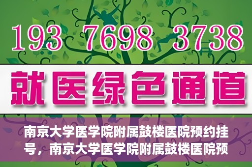南京大学医学院附属鼓楼医院预约挂号，南京大学医学院附属鼓楼医院预约挂号指南