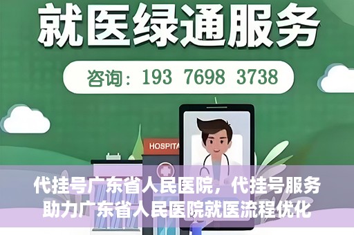 代挂号广东省人民医院，代挂号服务助力广东省人民医院就医流程优化