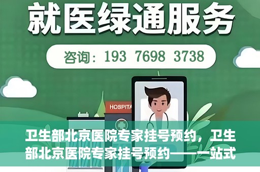 卫生部北京医院专家挂号预约，卫生部北京医院专家挂号预约——一站式便捷预约服务体验