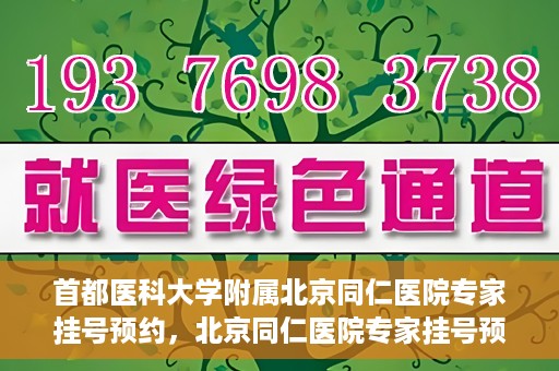 首都医科大学附属北京同仁医院专家挂号预约，北京同仁医院专家挂号预约攻略，权威专家团队预约指南
