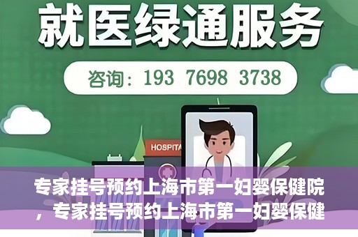 专家挂号预约上海市第一妇婴保健院，专家挂号预约上海市第一妇婴保健院的攻略与指南