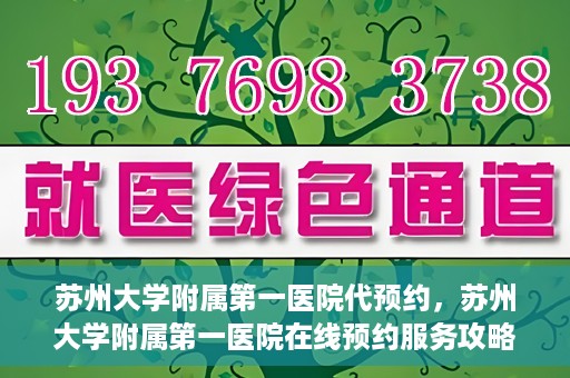 苏州大学附属第一医院代预约，苏州大学附属第一医院在线预约服务攻略