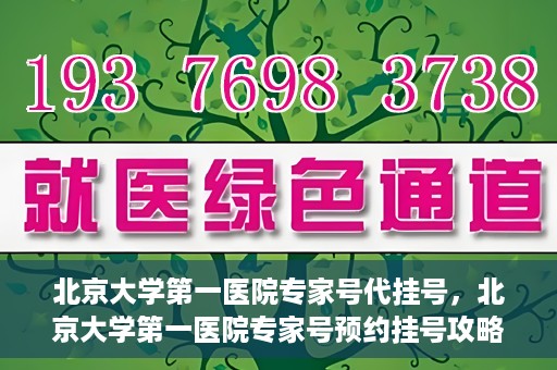 北京大学第一医院专家号代挂号，北京大学第一医院专家号预约挂号攻略