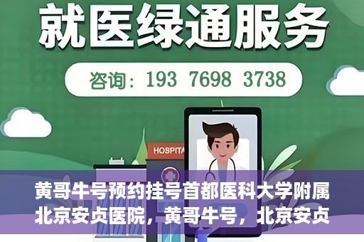 黄哥牛号预约挂号首都医科大学附属北京安贞医院，黄哥牛号，北京安贞医院预约挂号攻略