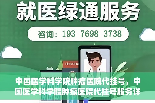 中国医学科学院肿瘤医院代挂号，中国医学科学院肿瘤医院代挂号服务详解