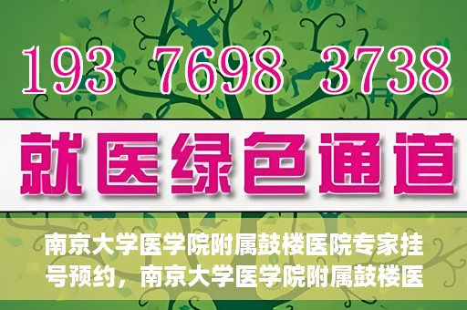 南京大学医学院附属鼓楼医院专家挂号预约，南京大学医学院附属鼓楼医院专家挂号预约攻略解析