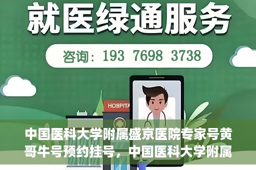 中国医科大学附属盛京医院专家号黄哥牛号预约挂号，中国医科大学附属盛京医院专家黄哥牛号预约挂号攻略